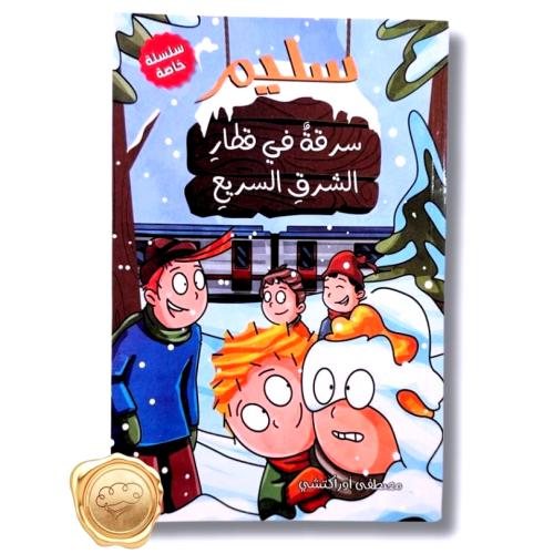 سليم ( سرقة في قطار الشرق السريع )