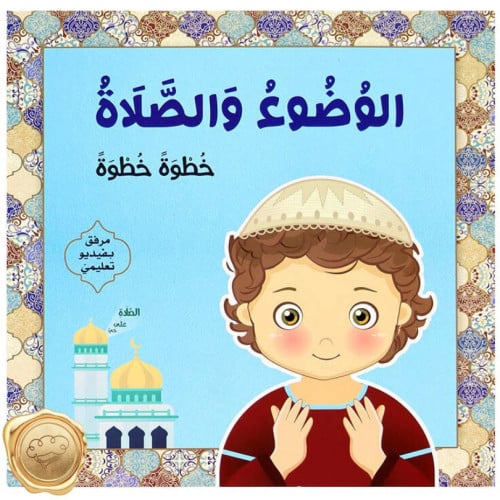 تعليم الوضوء والصلاة خطوة خطوة (للفتيان)