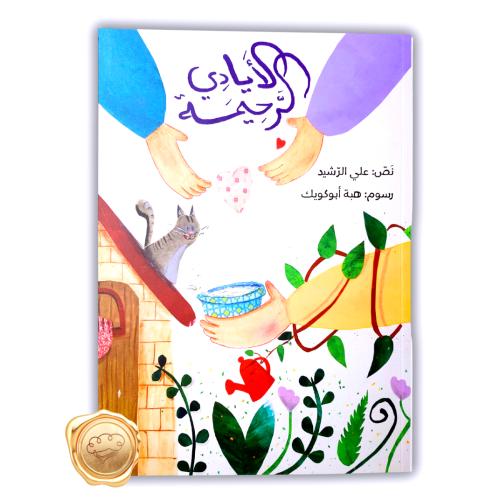 الأيادي الرحيمة