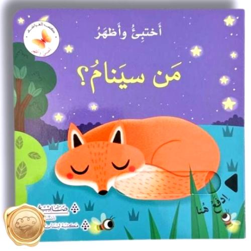 سلسلة أختبئ وأظهر " من سينام؟ "