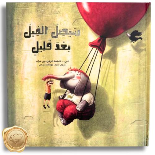 سيصل الفيل بعد قليل