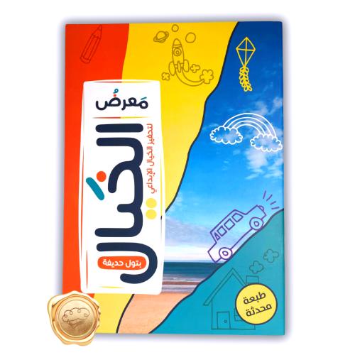 معرض الخيال