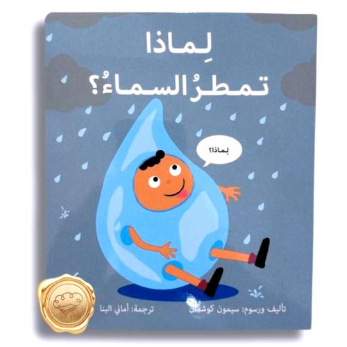 لماذا تمطر السماء ؟