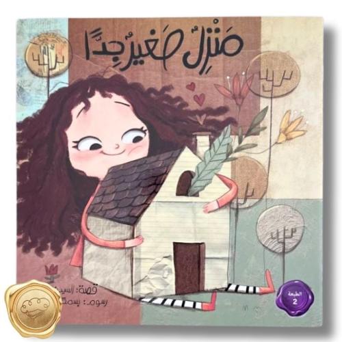 منزل صغير جدا