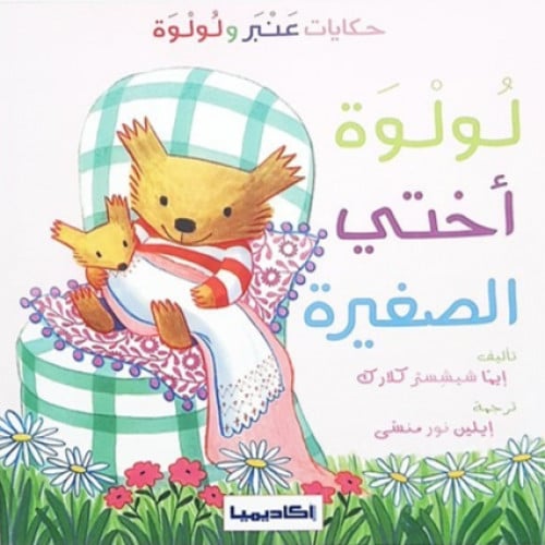 عنبر ولولوة (لولوة اختي الصغيرة)