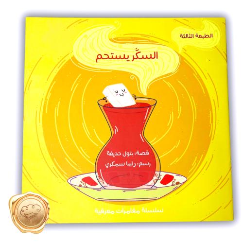 السكر يستحم