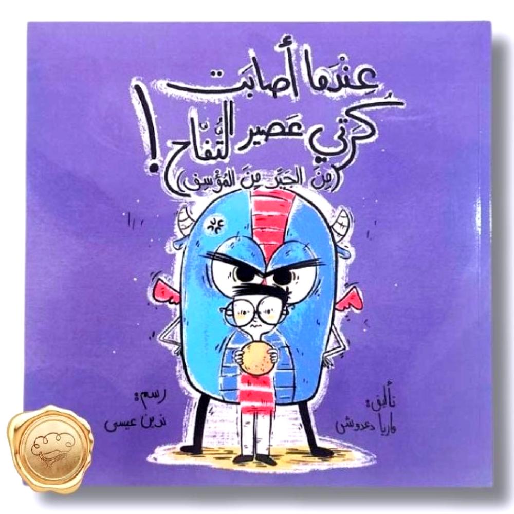 عندما أصابت كرتي عصير التفاح! (من الجيد من المؤسف)