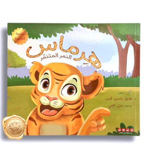 هرماس النمر المتنمر