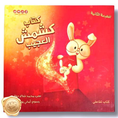 كتاب كشمش العجيب