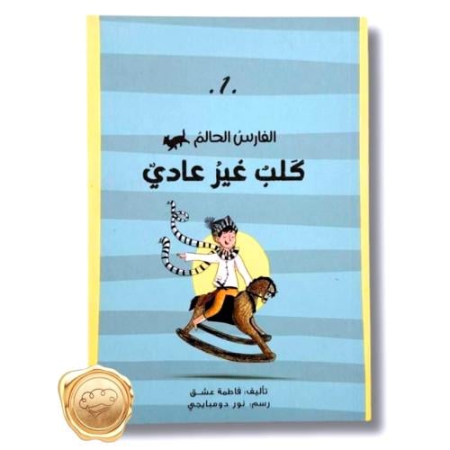 الفارس الحالم ( كلب غير عادي )