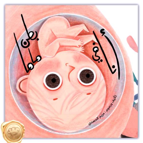 أنا في بطن ماما