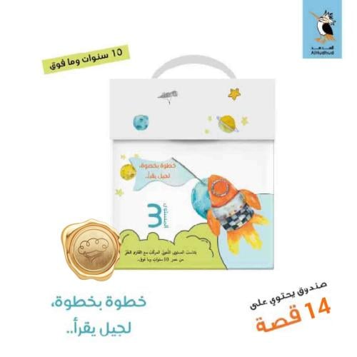 خطوة بخطوة لجيل يقرأ المستوى الثالث