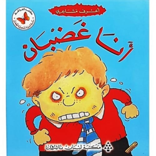 سلسلة القصص المتدرجة أعرف مشاعري (أنا غضبان)