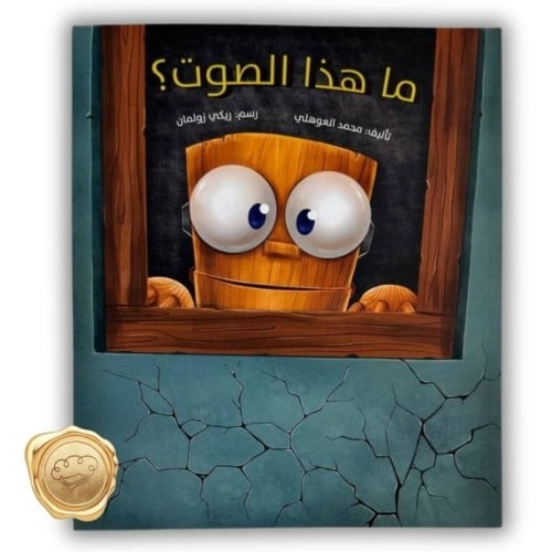 ما هذا الصوت؟