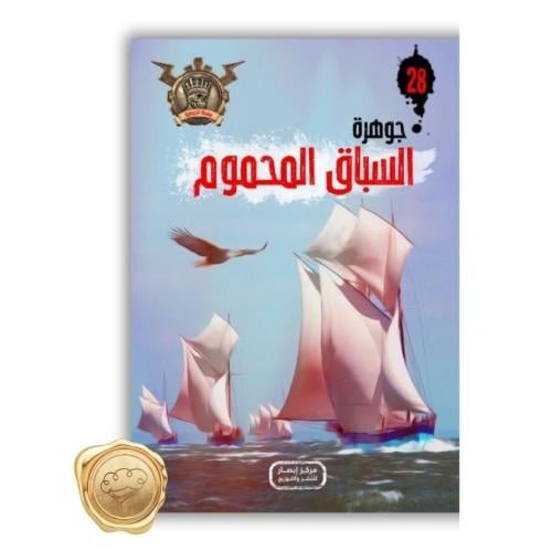 سلسلة مؤمن ( جوهرة السباق المحمول ) 28