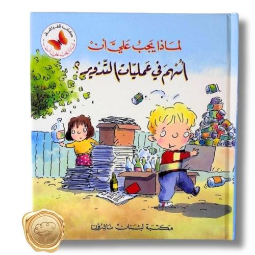 سلسلة لماذا علي أن (أسهم في عمليات التدوير؟)