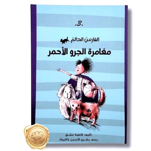 الفارس الحالم ( مغامرة الجرو الأحمر )