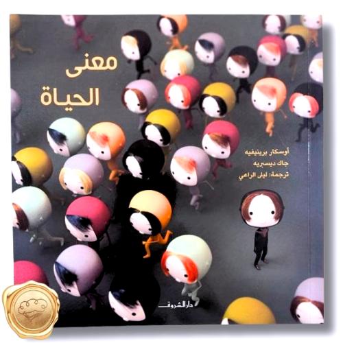 معنى الحياة