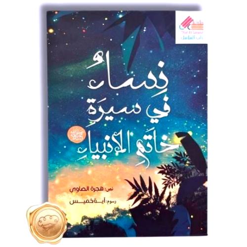 نساء في سيرة خاتم الأنبياء