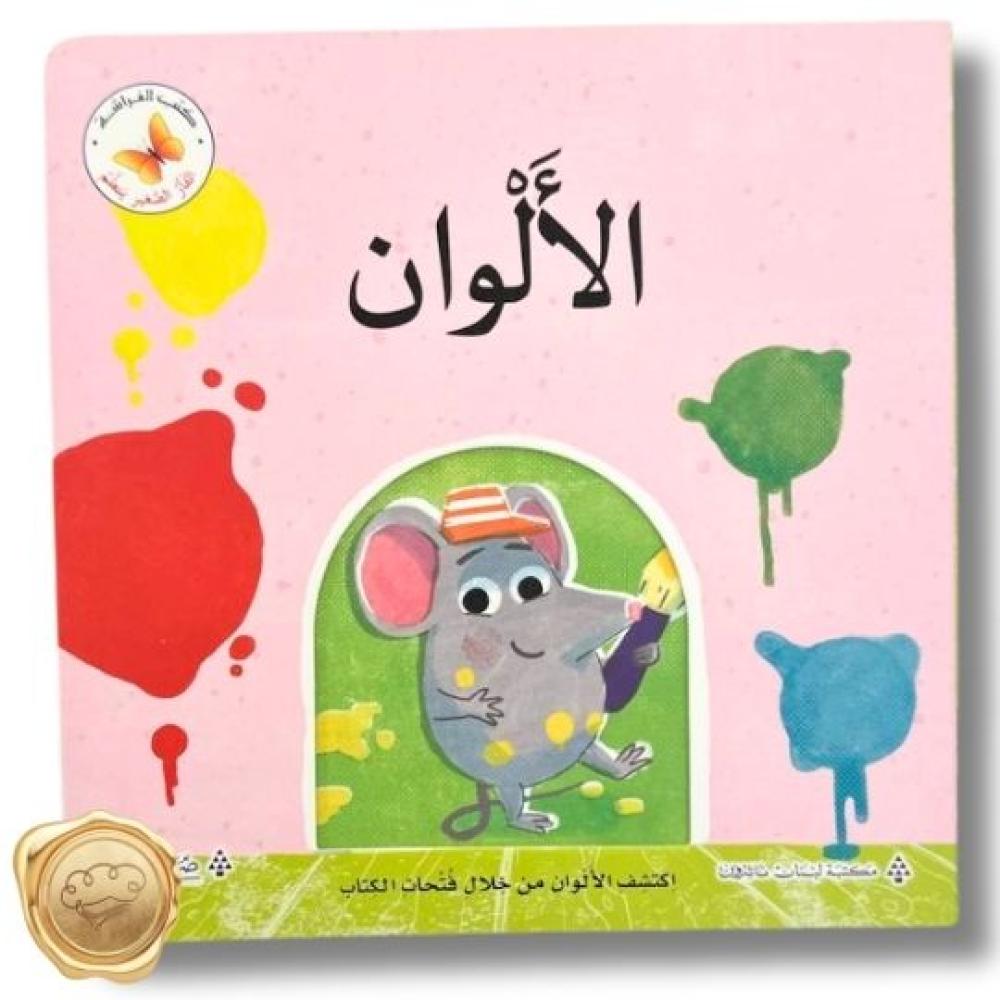 سلسلة الفأر الصغير يتعلم " الألوان"