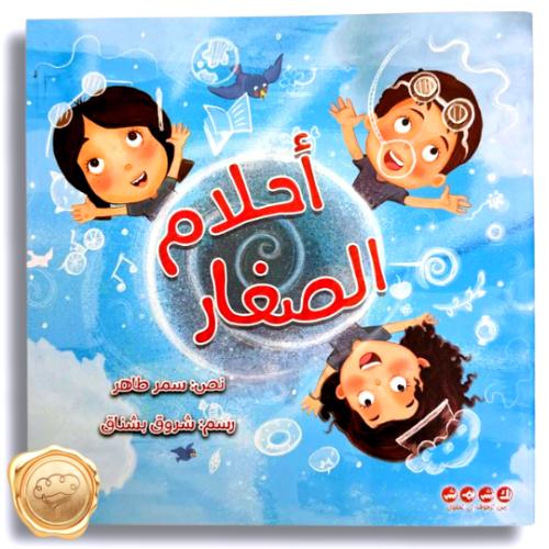 أحلام الصغار