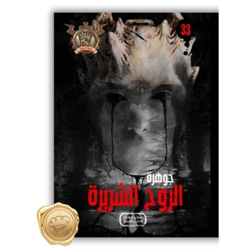 سلسلة مؤمن ( جوهرة الروح الشريرة ) 33