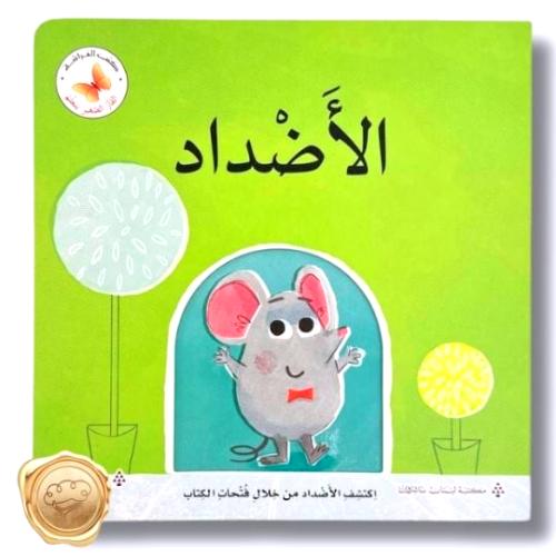 سلسلة الفأر الصغير يتعلم " الأضداد"