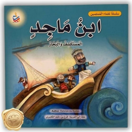 سلسلة علماء المسلمين (ابن ماجد) المستكشف والبحار