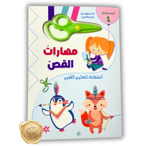 مهارات القص ( المستوى الأول)