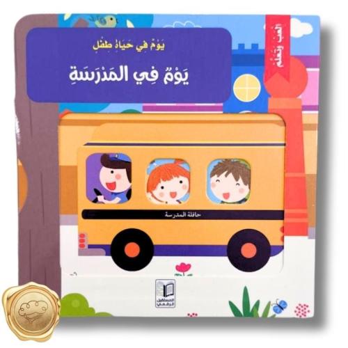 يوم في حياة طفل (يوم في المدرسة )