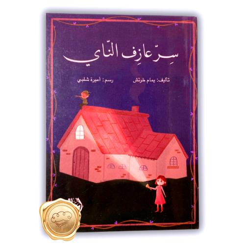 سر عازف الناي