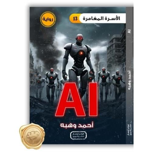 الأسرة المغامرة ( AI ) 13