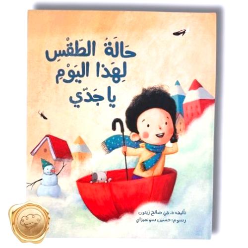 حالة الطقس لهذا اليوم يا جدي