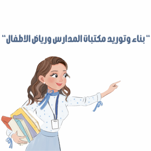 بناء وتوريد مكتبات مدرسية