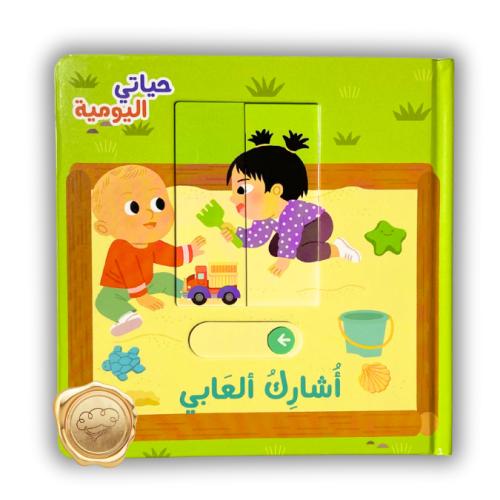 حياتي اليومية (أشارك ألعابي)