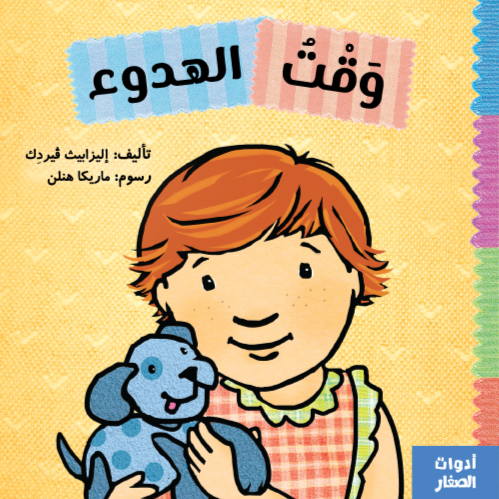 سلسلة أدوات الصغار (وقت الهدوء)