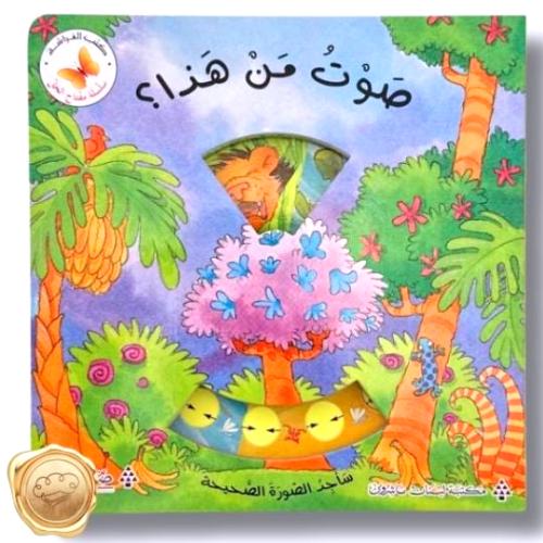 سلسة مفتاح الحل " صوت من هذا؟  "