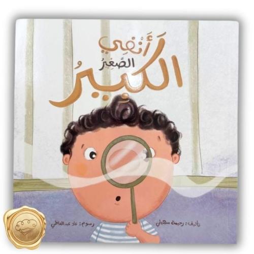 أنفي الصغير الكبير