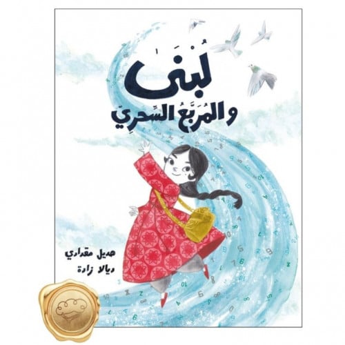 لبنى والمربع السحري