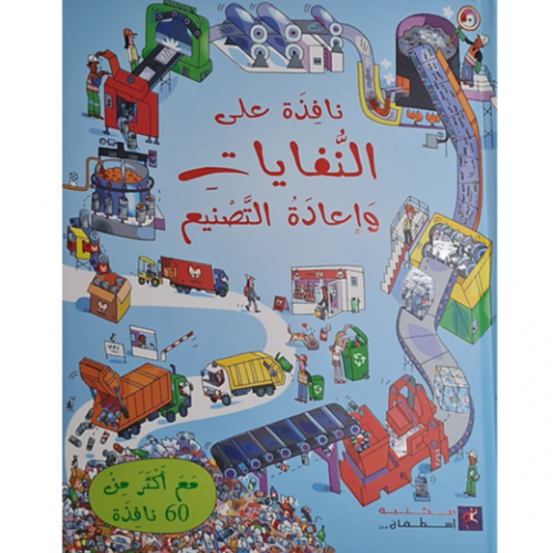 سلسلة نافذة على (النفايات وإعادة التصنيع)