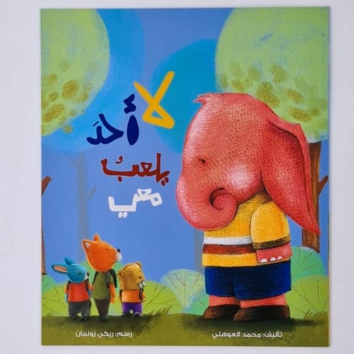 لا أحد يلعب معي