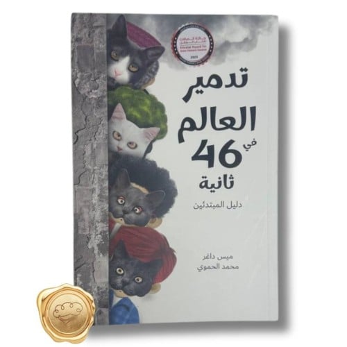 تدمير العالم في 46 ثانية