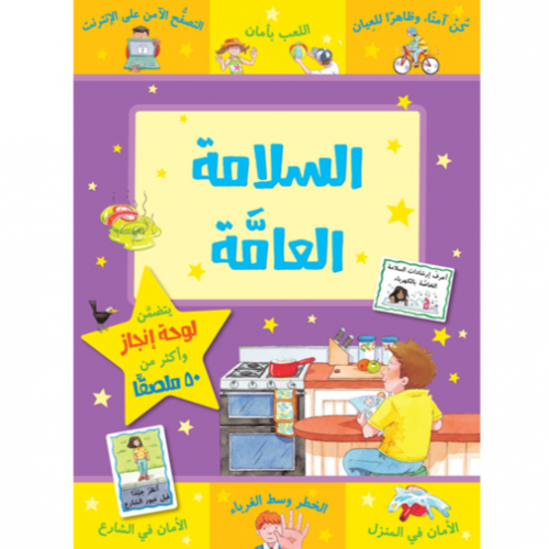 سلسلة مكافأتي (السلامة العامة)