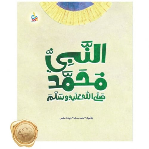 النبي محمد صلى الله عليه وسلم