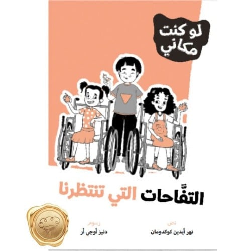 سلسلة لوكنت مكاني (التفاحات التي تنتظرنا)