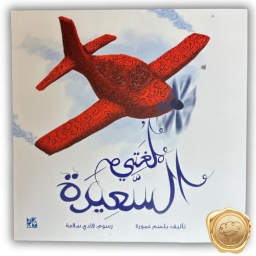 لغتي السعيدة