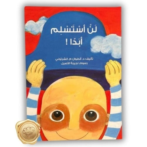 لن أستسلم أبدا!