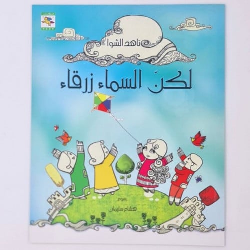 لكن السماء زرقاء