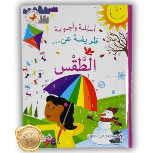 أسئلة وأجوبة طريفة عن (الطقس)