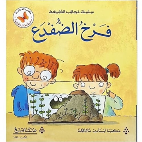 سلسلة القصص المتدرجة عجائب الطبيعة (فرخ الضفدع)